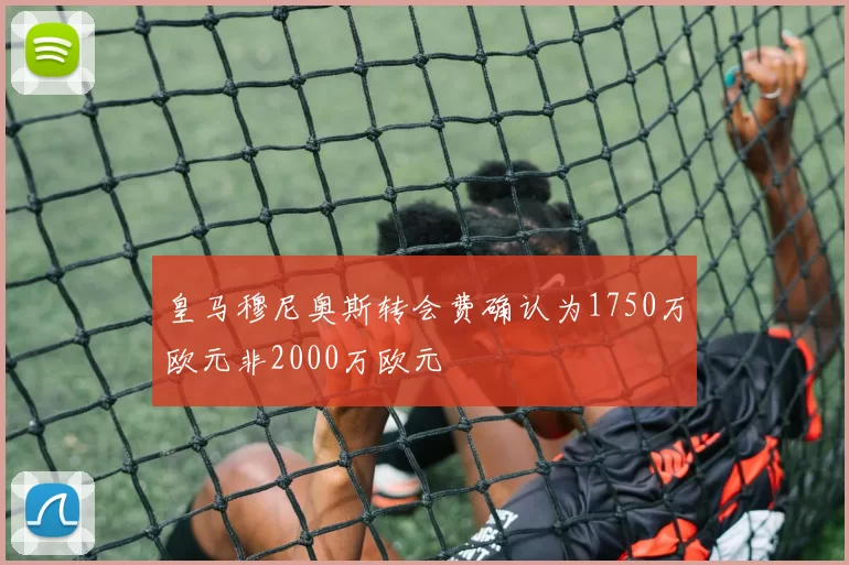 皇马穆尼奥斯转会费确认为1750万欧元非2000万欧元