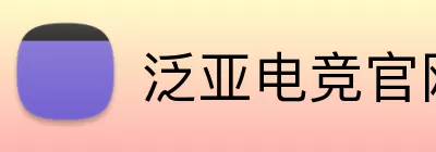 泛亚电竞官网 Logo